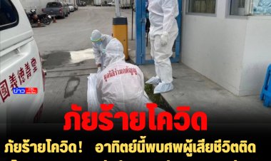 ภัยร้ายโควิด！ อาทิตย์นี้พบศพผู้เสียชีวิตติดโควิด 3 รายติดต่อกัน- ประวัติรายแรกฉีดวัคซีนแล้ว 3 เข็ม