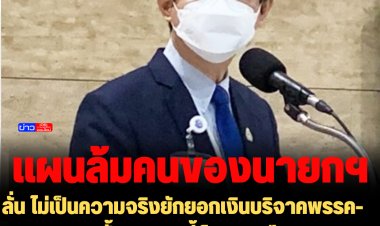 "หมอระวี" ลั่น ไม่เป็นความจริงยักยอกเงินบริจาคพรรค-บอกขอพูดสั้นๆ "งานนี้เป็นการเมืองขนาดใหญ่ที่ต้องการล้มคนของท่านนายกฯ "