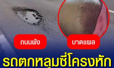 รถตกหลุมซี่โครงหัก ร้องหน่วยงานรัฐยังไร้เยียวยา