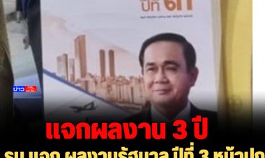 รบ.แจก ผลงานรัฐบาล ปีที่ 3 หน้าปกรูป "นายกฯตู่"  ให้ สส. สว. รมต.