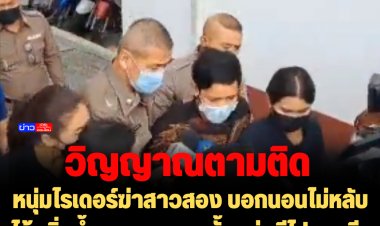 วิญญาณตามติด!! หนุ่มไรเดอร์ฆ่าสาวสอง บอกนอนไม่หลับได้กลิ่นน้ำหอมคนตาย ตั้งแต่หนีไปชลบุรี เหมือนสาวสองตามติดตลอด