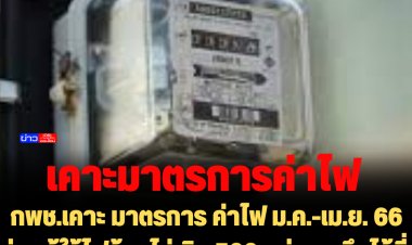กพช.เคาะ มาตรการ ค่าไฟ ม.ค.-เม.ย. 66 ช่วยผู้ใช้ไฟบ้านไม่เกิน 500 หน่วย ตรึงไว้ที่ 4.72 บาทต่อหน่วย