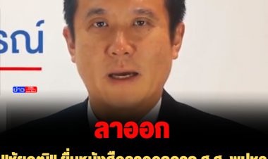 "ชัยวุฒิ" ยื่นหนังสือลาออกจาก ส.ส. พปชร. "เดชนัฐวิทย์" ลูกชายบุญทรง เสียบแทน