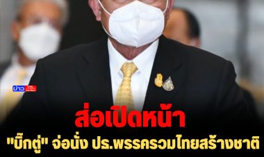 ส่อเปิดหน้!!  "บิ๊กตู่" จ่อนั่ง ปธ.พรรครวมไทยสร้างชาติ  สส.พปชร. ตามติดหลายคน - "ธรรมนัส" ศก.ไทย ยกทีมกลับรัง พปชร.