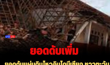ยอดดับแผ่นดินไหวอินโดนีเซียจ.ชวาตะวันตก เพิ่มขึ้น 310 ราย สูญหายอีก 24 ราย