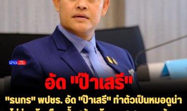 "ธนกร" พปชร. อัด "ป๊าเสรี" ทำตัวเป็นหมอดูน่าจะไม่รุ่ง เย้ยเลือกตั้งสมัยหน้าพา ส.ส.พรรคตัวเองกลับมาให้ได้เท่าเดิมก่อน อย่าไปคิดแทนพรรคอื่น