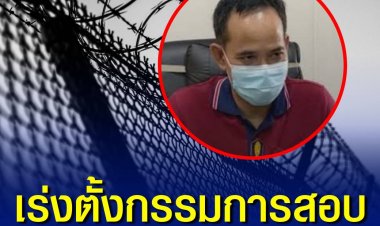 เรือนจำเร่งตั้งกรรมการสอบ กรณีนักโทษหลบหนีจากรพ.