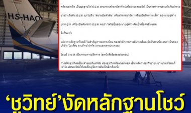 ‘ชูวิทย์’งัดหลักฐานโชว์ ยันเครื่องบินส่วนตัวเป็นของ‘ตู้ห่าว’