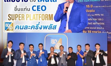 เสี่ยชาย ดึงเคนโด้ ขึ้นแท่น CEO Super Platform คนละครึ่งพลัส