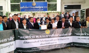 ชมรมครูประถมศึกษาจังหวัดศรีสะเกษ ค้านร่าง พ.ร.บ.การศึกษาแห่งชาติ พ.ศ....ในวาระที่ ๓