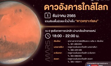 1 ธันวาคม 2565 ชมดาวอังคารเข้าใกล้โลกมากที่สุด