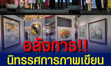 อลังการ นิทรรศการภาพเขียนพู่กันจีนและวัฒนธรรมร่วมสมัย