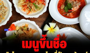 ดุสิตโพล เมนูอาหารไทยที่เป็นเอกลักษณ์ไทย อันดับ 1 รองลงมา ผัดไทย และ ส้มตำ