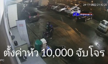 เจ้าของรถจักรยานยนต์  สุดที่จะทน ขอประกาศตั้งค่าหัว  รางวัลนำจับโจร 10,000 บาท