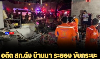 อดีต สท.ดัง บ้านนา ระยอง ขับกระบะแหกโค้งพุ่งชนทะลุบ้าน ดับคาที่