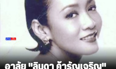อาลัย "ลินดา ค้าธัญเจริญ" เสียชีวิตแล้ว หลังป่วยมานาน