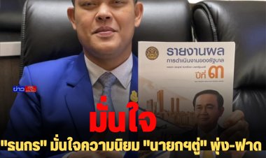 "ธนกร" มั่นใจความนิยม "นายกฯตู่" พุ่ง-ฟาดฝ่ายค้านอย่าดีแต่วิจารณ์รายวัน อย่ารอประชาชนลงโทษ แล้วมาเสียใจทีหลัง