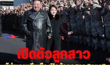 ผู้นำเกาหลีเหนือ เปิดตัวลูกสาว "จูแอ" อีกครั้ง-ลือเตรียมให้เป็นผู้สืบทอด