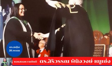ขอแสดงความยินดีกับ “ดร.หญิง สิริวรรณ” นักวิชาการการ กรมประมง รับปริญญาเอก ดุษฎีบัณฑิต จากมหาวิทยาลัยสเตอลิงค์ อังกฤษ