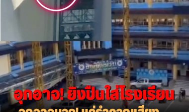 อุกอาจมาก! แค่รำคาญเสียง ยิงปืนขู่ใส่โรงเรียนนับ 10 นัด