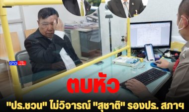 "ปธ.ชวน" ไม่วิจารณ์ "สุชาติ" รองปธ. สภาฯคนที่1 ตบหัว รองนายก อบจ. ฉะเชิงเทรา กลางงานศพ-"สจ.เปี๊ยก" โร่แจ้งความ