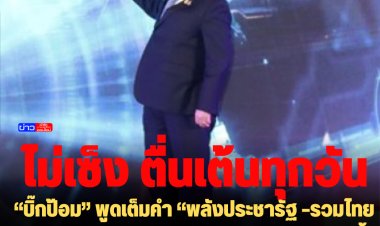 “บิ๊กป้อม” พูดเต็มคำ “พลังประชารัฐ –รวมไทยสร้างชาติ” พรรคเดียวกัน ดูดกันไปกันมา-ไม่รั้ง “บิ๊กตู่”  ยันไม่ได้ขัดแย้ง อยู่กันมาตั้ง 50 ปี