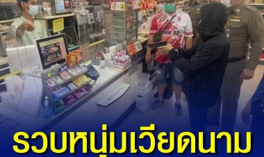 รวบหนุ่มเวียดนามควงปืนปลอมจี้ชิงเงินพนักงงานเซเว่น