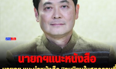 โฆษกรัฐเผย นายกฯ แนะนำหนังสือ “ทุนนิยมในศตวรรษที่ 21 : Capital in the Twenty-First Century”