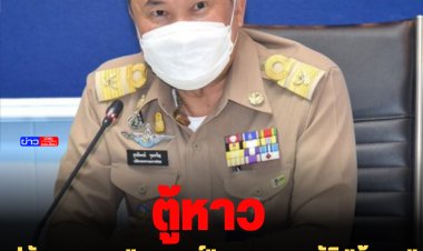 "สุทธิพงษ์" เผย "อนุพงษ์" ลงนามอนุมัติ "ตู้หาว" แปลงสัญชาติตามขั้นตอน