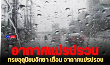 ประกาศ กรมอุตุนิยมวิทยา เรื่อง อากาศแปรปรวนบริเวณประเทศไทยตอนบน และฝนตกหนักถึงหนักมากบริเวณภาคใต้ ฉบับที่ 2 (334/2565)