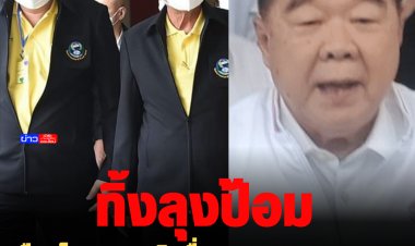 เลือดไหล! "สุชาติ" ยื่นลาออก กก.บห.พรรค พปชร. ทิ้ง "ลุงป้อม"  ไปอยู่กับ "ลุงตู่"