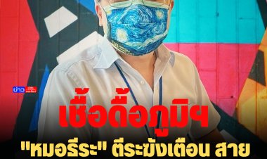 "หมอธีระ" ตีระฆังเตือน สายพันธุ์ย่อยใหม่ ดื้อต่อภูมิคุ้มกัน