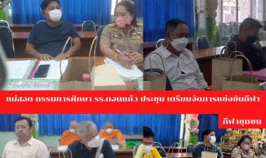 กรรมการสถานศึกษา รร.ดอนแก้ว ประชุม เตรียมจัดการแข่งขันกีฬาสี และกีฬาชุมชน