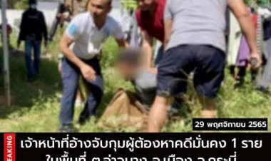 เจ้าหน้าที่อ้างจับกุมผู้ต้องหาคดีมั่นงคง 1 ราย ในพื้นที่ ต.อ่าวนาง อ.เมือง จ.กระบี่