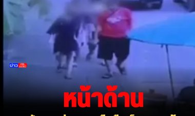 หน้าด้าน! ชายวัย 30 ล่อหลอกมือถือเด็ก 3 คน อ้างเอาไปเติมเงินเล่นเกม ฉกมือถือเด็กขึ้นรถหนี