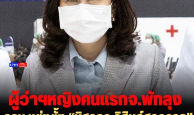 ผู้ว่าฯหญิงคนแรก! ครม.แต่งตั้ง “นิศากร วิศิษฏ์สรอรรถ" นั่งผู้ว่าราชการหญิง จ.พัทลุง