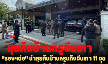 "รองฯต่อ" นำลุยค้นบ้านหรูแก๊งจีนเทา 11 จุด ยึดปอร์เช่, เบนซ์, โตโยต้า,โฉนด, ตู้เซฟ,บุหรี่ไฟฟ้า, ยาชูกำลัง ฯลฯ