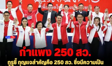 กูรูชี้ กุญแจสำคัญคือ 250 สว. ซึ่งมีความเป็นเอกภาพมากกว่า สส. -ถึงแม้เพื่อไทยแลนด์สไลด์ เคลียร์กับ 250 สว.ได้ไหม ถ้าได้ก็มีโอกาศตั้งรัฐบาล