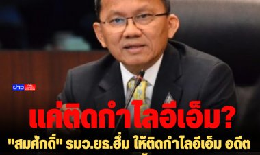 แค่ติดกำไลอีเอ็ม 10 ปี??  "สมศักดิ์" รมว.ยธ.ฮึ่ม ให้ติดกำไลอีเอ็ม อดีตนักโทษก่อเหตุอุกฉกรรจ์ซ้ำ เตะก้านคอข่มขืนสาววัย 18-กักขังเหยื่ออีกรายที่อุบล