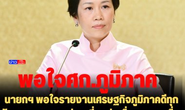 นายกฯ พอใจรายงานเศรษฐกิจภูมิภาคดีทุกด้าน ผลจากการท่องเที่ยวต่อเนื่อง ความเชื่อมั่นผู้บริโภคปรับตัวดีขึ้นในทุกภูมิภาค