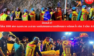 สลด!บัสขนแรงงานเมียนมาพลิกคว่ำโค้ง 100 ศพ ดับ 3 เจ็บ 44