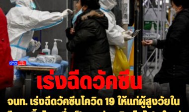 จนท. เร่งฉีดวัคซีนโควิด 19 ให้แก่ผู้สูงวัยในเมือง เจิ้งโจว ซึ่งเป็นแหล่งผลิต ไอโฟน ใหญ่ที่สุดของ "แอปเปิล"