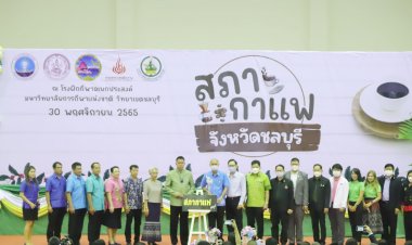 “สภากาแฟชลบุรี” พบปะแลกเปลี่ยนความคิดเห็น เพื่อพัฒนาจังหวัดอย่างบูรณาการและยั่งยืน