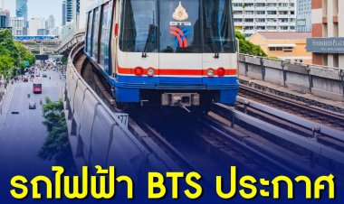 รถไฟฟ้า BTS ประกาศขึ้นค่าโดยสาร เริ่ม 1 ม.ค. ปีหน้า