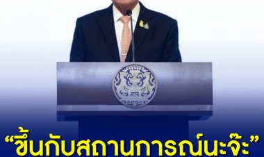 “ขึ้นกับสถานการณ์นะจ๊ะ” ประยุทธ์ไม่ฟันธงอยู่ครบเทอมไหม