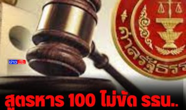 มติศาลรัฐธรรมนูญ 7 ต่อ 2 เอกฉันท์ กฏหมายเลือกตั้ง และสูตรหาร 100 ไม่ขัดรัฐธรรมนูญ