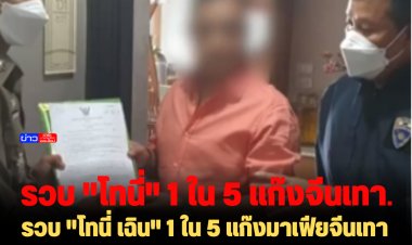 รวบ "โทนี่ เฉิน" 1 ใน 5 แก๊งมาเฟียจีนเทา เครือข่าย "ตู้หาว" ขนทุนจีนลงทุนใน สเปซ ผับ กว่า 100 ล้านบาท