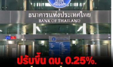 มติ กนง. ปรับขึ้นอัตราดอกเบี้ยนโยบาย ร้อยละ 0.25 ต่อปี จาก ร้อยละ 1.00  เป็นร้อยละ 1.25 ต่อปี