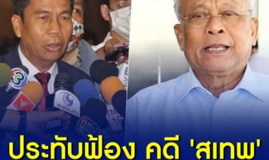 ศาลอาญา สั่งประทับฟ้อง คดี 'สุเทพ' ฟ้อง 'สุทิน' อภิปรายหมิ่นประมาทกรณีโฮปเวลล์ นัดสอบคำให้การ 13 ก.พ.ปีหน้า