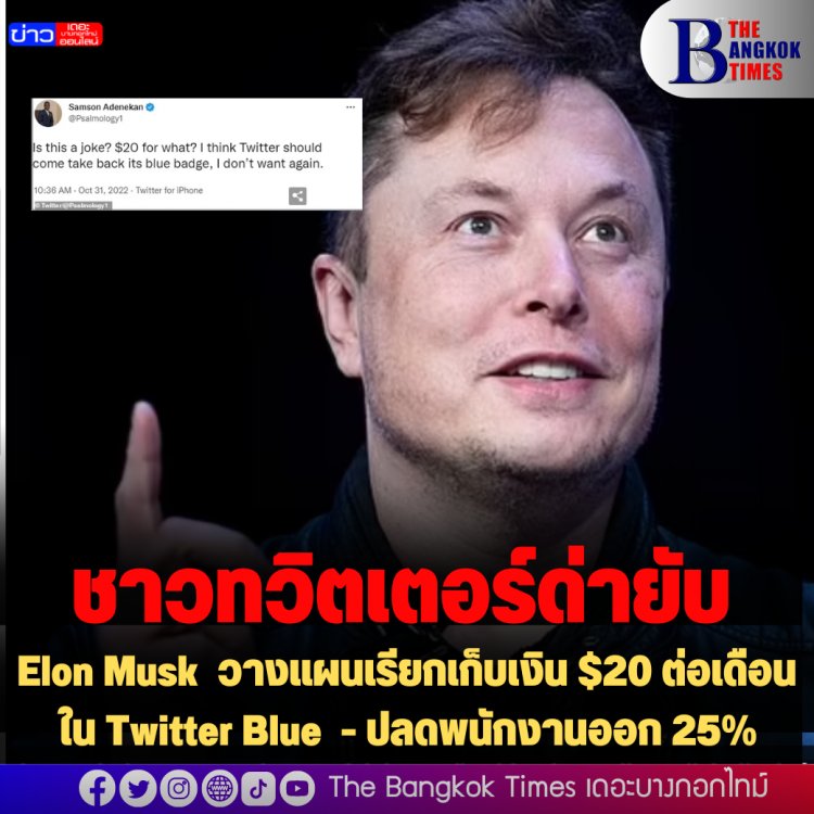 ชาวทวิตฯด่ายับ!! Elon Musk วางแผนเรียกเก็บเงิน $20 ต่อเดือนใน Twitter Blue และปลดพนักงานออก 25%